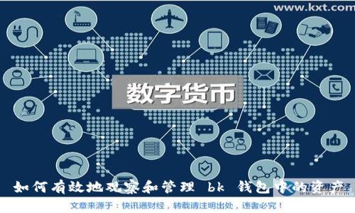 如何有效地观察和管理 bk 钱包中的资产