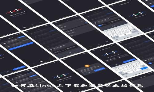 如何在Linux上下载和安装以太坊钱包
