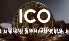 2023年最新币币交易所APP下载指南与使用技巧