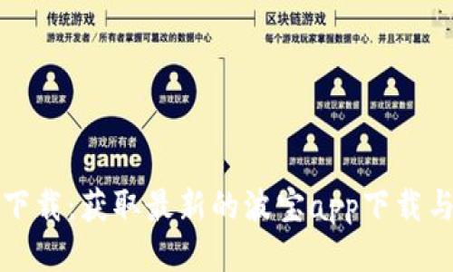 波宝应用下载:获取最新的波宝app下载与安装指南