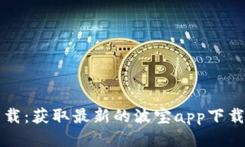 波宝应用下载:获取最新的波宝app下载与安装指南