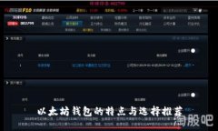 以太坊钱包的特点与选择推荐