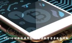 USDT会被冻结在钱包吗?解读数字货币冻结机制