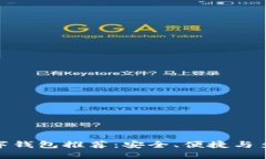 最好用的数字钱包推荐:安全、便捷与多功能性