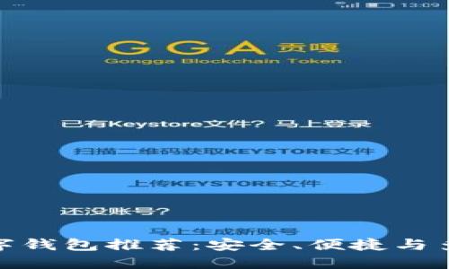 最好用的数字钱包推荐:安全、便捷与多功能性结合