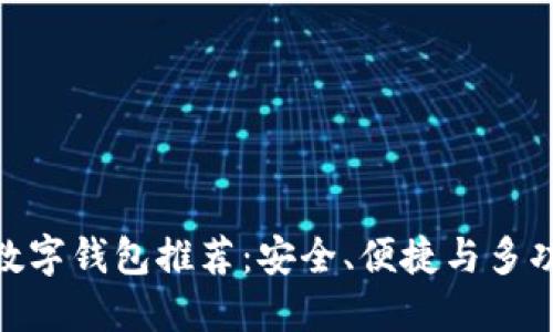 最好用的数字钱包推荐:安全、便捷与多功能性结合