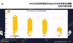 以太坊钱包同步详解:如何快速高效地同步您的