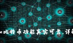 小狐钱包添加比特币功能真实可靠,详解使用与