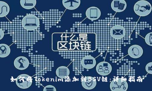 如何将Tokenim添加到BSV链:详细指南