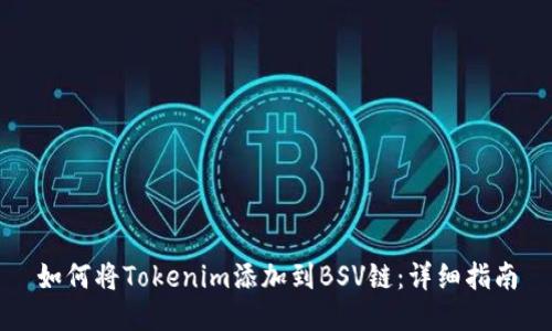 如何将Tokenim添加到BSV链:详细指南