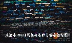 瑞波币(XRP)钱包的选择与安全性分析