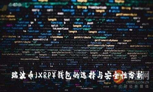 瑞波币（XRP）钱包的选择与安全性分析