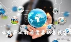 为什么购买比特币需要配备数字钱包?