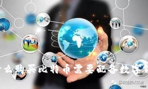 为什么购买比特币需要配备数字钱包?