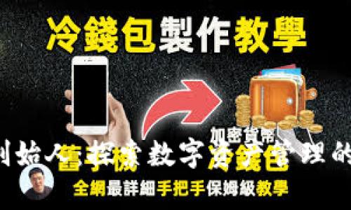 Bitkeep创始人:探索数字资产管理的先锋之路
