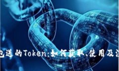 火币钱包送的Token:如何获取、使用及注意事项