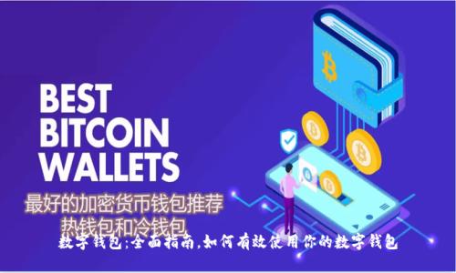 数字钱包:全面指南,如何有效使用你的数字钱包