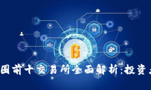 2023年币圈前十交易所全面解析:投资者必看指南