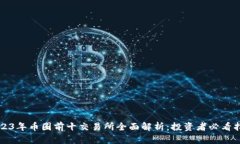 2023年币圈前十交易所全面解析:投资者必看指南