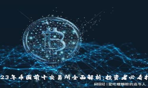 2023年币圈前十交易所全面解析:投资者必看指南