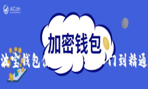 波宝钱包使用指南:从入门到精通