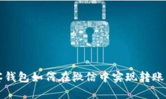 观察钱包如何在微信中实现转账功能