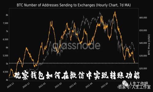 观察钱包如何在微信中实现转账功能