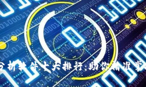 币圈行情分析软件十大排行:助你精准掌控市场动态