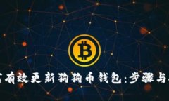 如何有效更新狗狗币钱包：步骤与技巧