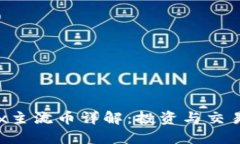 2023年OKEx主流币详解：投资与交易的最佳选择