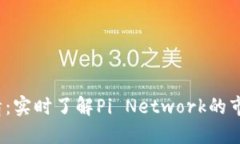 Pi币交易所APP行情：实时了解Pi Network的市场动态