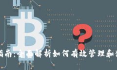 mykey钱包使用指南：全面解析如何有效管理和使用