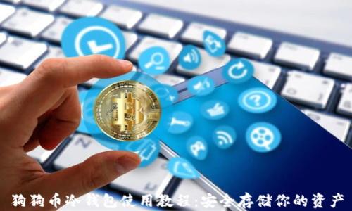 狗狗币冷钱包使用教程:安全存储你的资产