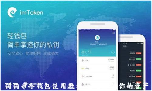 狗狗币冷钱包使用教程:安全存储你的资产