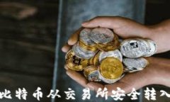 如何将比特币从交易所安全转入纸钱包
