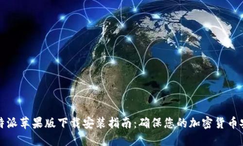 比特派苹果版下载安装指南:确保您的加密货币安全