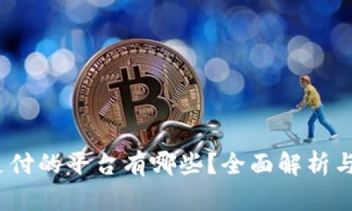 K豆可以支付的平台有哪些?全面解析与最新动态