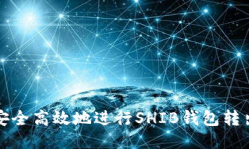 如何安全高效地进行SHIB钱包转出操作