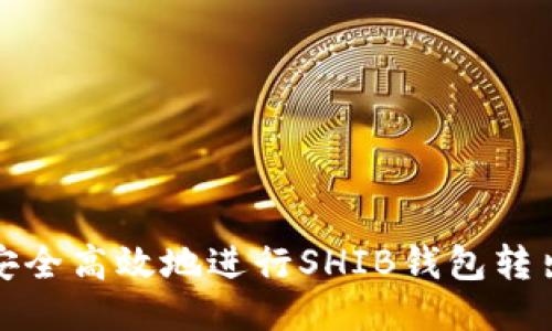 如何安全高效地进行SHIB钱包转出操作