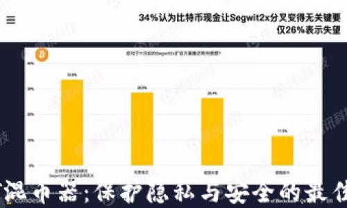USDT混币器:保护隐私与安全的最佳选择