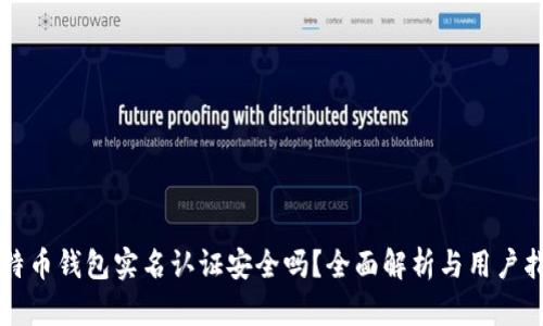 比特币钱包实名认证安全吗?全面解析与用户指南
