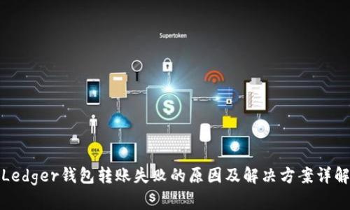 Ledger钱包转账失败的原因及解决方案详解