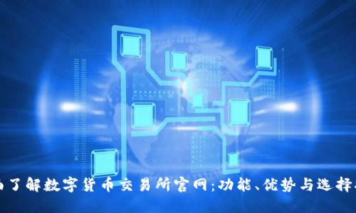 全面了解数字货币交易所官网:功能、优势与选择指南
