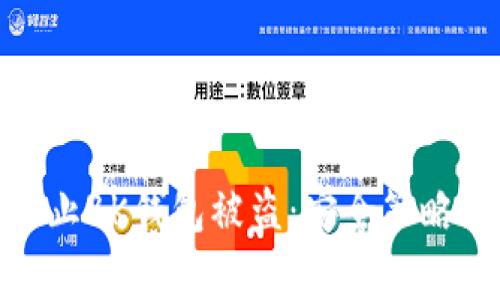 如何有效防止BK钱包被盗:安全策略与预防措施