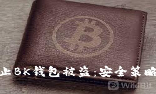 如何有效防止BK钱包被盗:安全策略与预防措施
