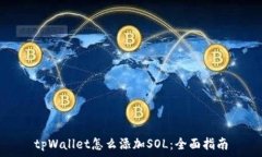   tpWallet怎么添加SOL：全面指南
