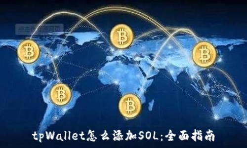   
tpWallet怎么添加SOL：全面指南