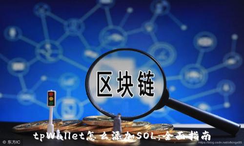   
tpWallet怎么添加SOL：全面指南