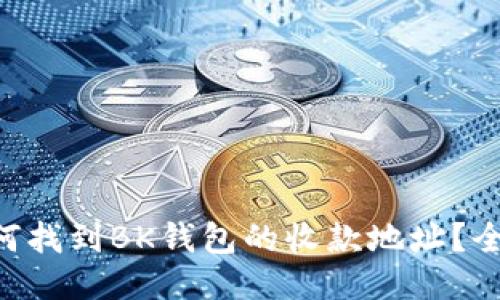 ziaoti如何找到BK钱包的收款地址?全方位指南