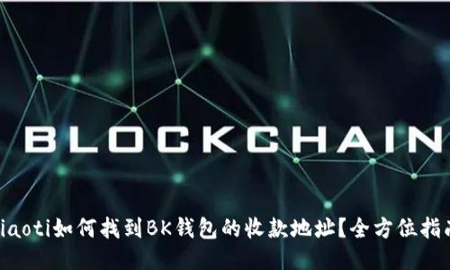 ziaoti如何找到BK钱包的收款地址?全方位指南